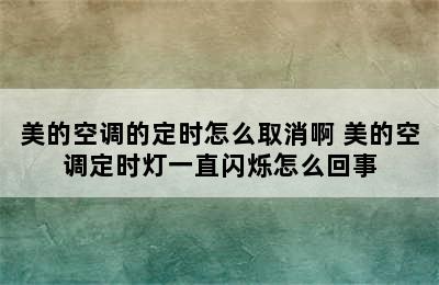 美的空调的定时怎么取消啊 美的空调定时灯一直闪烁怎么回事